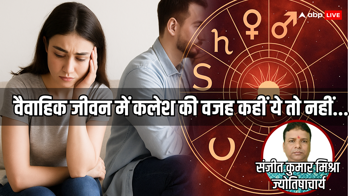 Relationship: पति-पत्नी के रिश्ते में बढ़ती दूरी कहीं ग्रहों की शरारत तो नहीं?