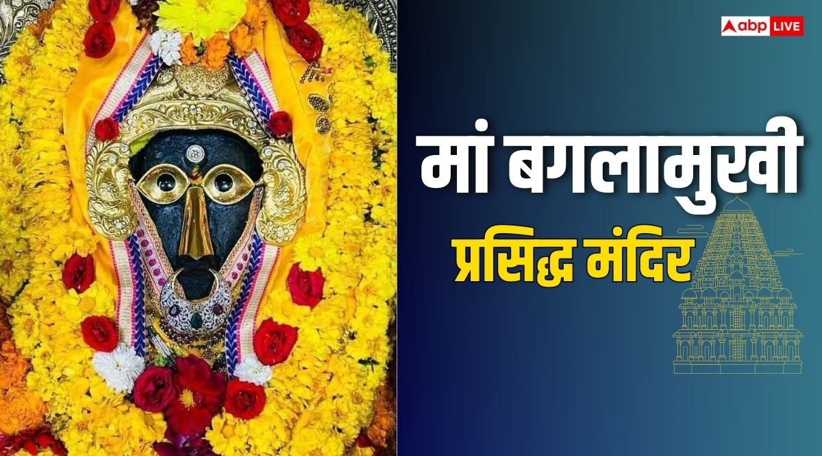 Baglamukhi Jayanti 2025: मां बगलामुखी के प्रसिद्ध मंदिर, जहां से कोई नहीं लौटता खाली हाथ