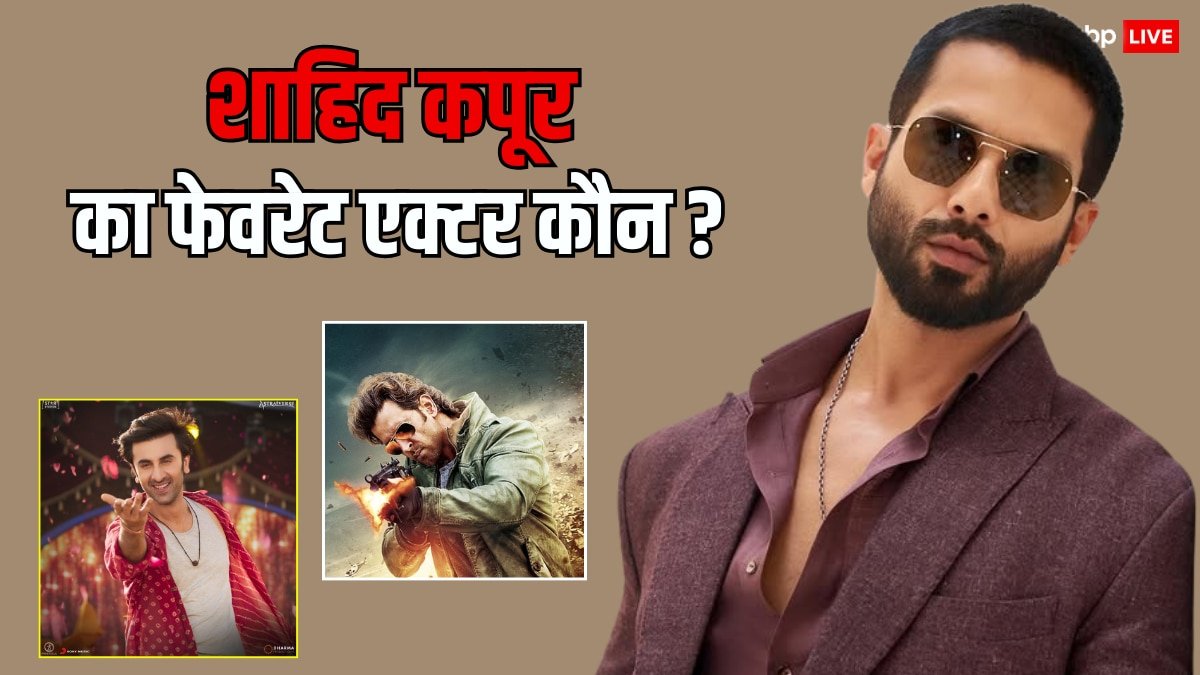 शाहिद कपूर ने बताए दो फेवरेट एक्टर्स के नाम, देवा साइन करने की वजह भी की रिवील
