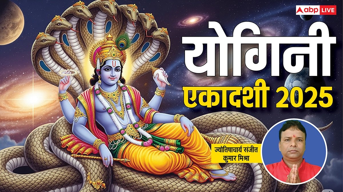 Yogini Ekadashi 2025: रोगों से मुक्ति और पापों का नाश, जानें शुभ मुहूर्त और महत्व!