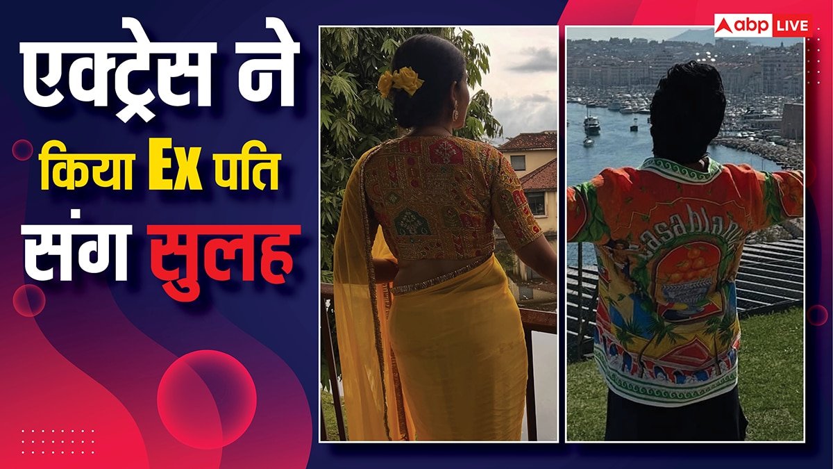 तलाक के बाद एक्स-हसबैंड के साथ रह रहीं ये एक्ट्रेस, रोमांटिक तस्वीरें भी आईं सामने, फिर से सुलह की खबरें तेज