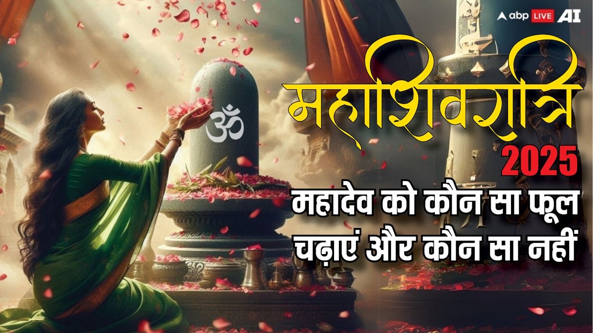 Mahashivratri 2025: महाशिवरात्रि पर महादेव को कौन सा फूल चढ़ाएं और कौन सा नहीं