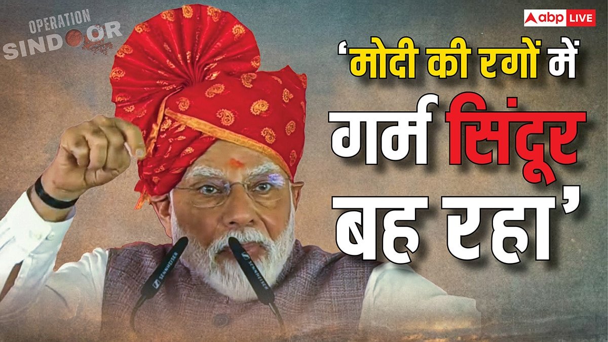 ये सिंदूर नहीं बारूद है... सरहद से पीएम मोदी ने पढ़ी वो कविता, जो सीधे शहबाज शरीफ के सीने में चुभेगी