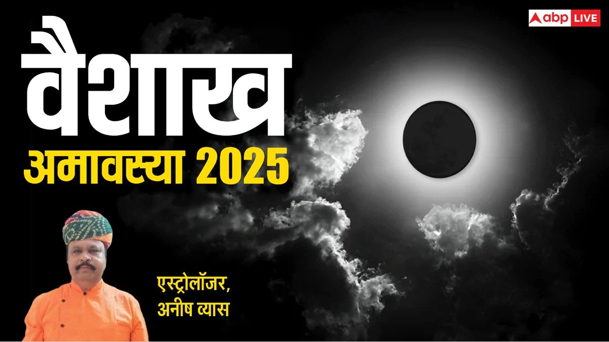 Vaishakh Amavasya 2025: वैशाख अमावस्या मोक्ष-मनोकामनाओं की पूर्ति का पर्व, किन कामों को करने से मिलेगा पुण्य