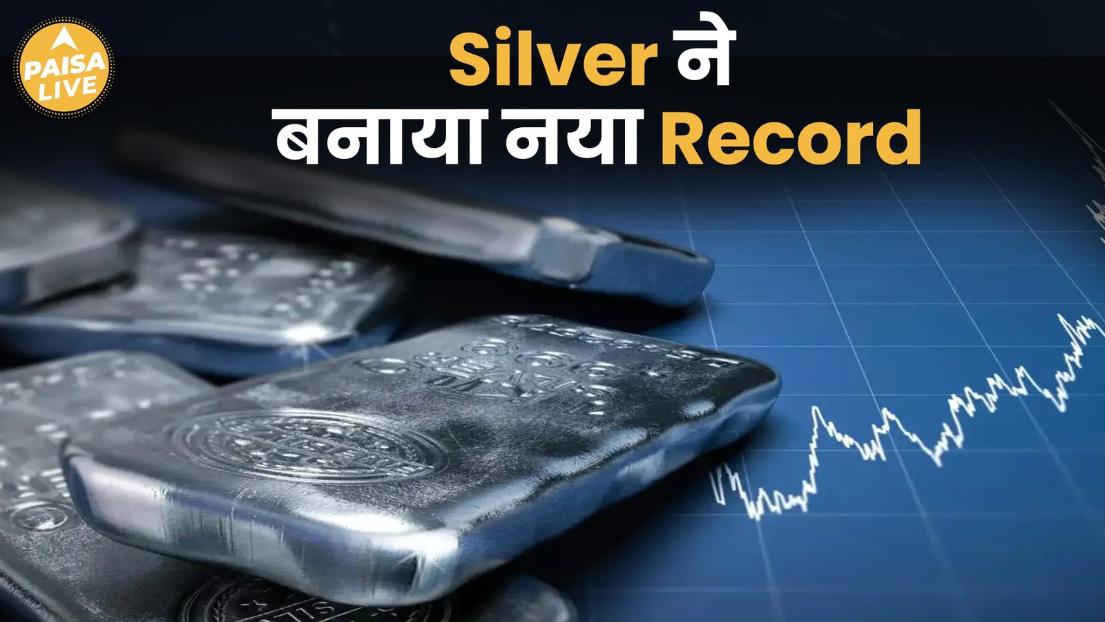 Silver Hits ₹1 Lakh : क्या ये सही समय है निवेश करने का ? | Paisa Live