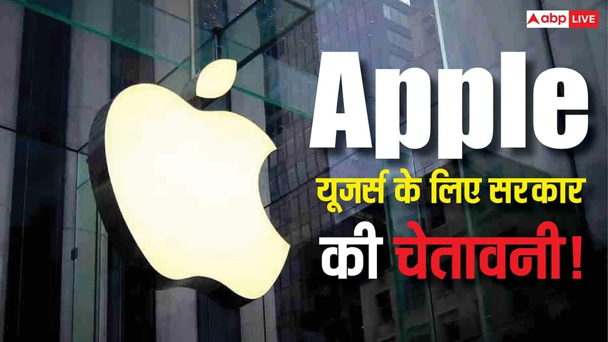 Apple यूजर्स के लिए सरकार की हाई-लेवल चेतावनी, iPhone, iPad और Mac पर मंडरा रहा बड़ा खतरा, तुरंत करें ये काम