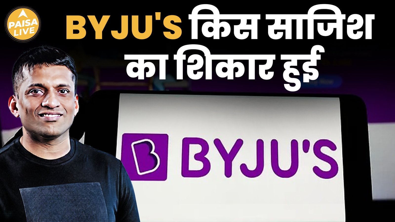 Byju`s पर भगोड़े होने का आरोप लगा, कंगाल हुआ Startup| Paisa Live