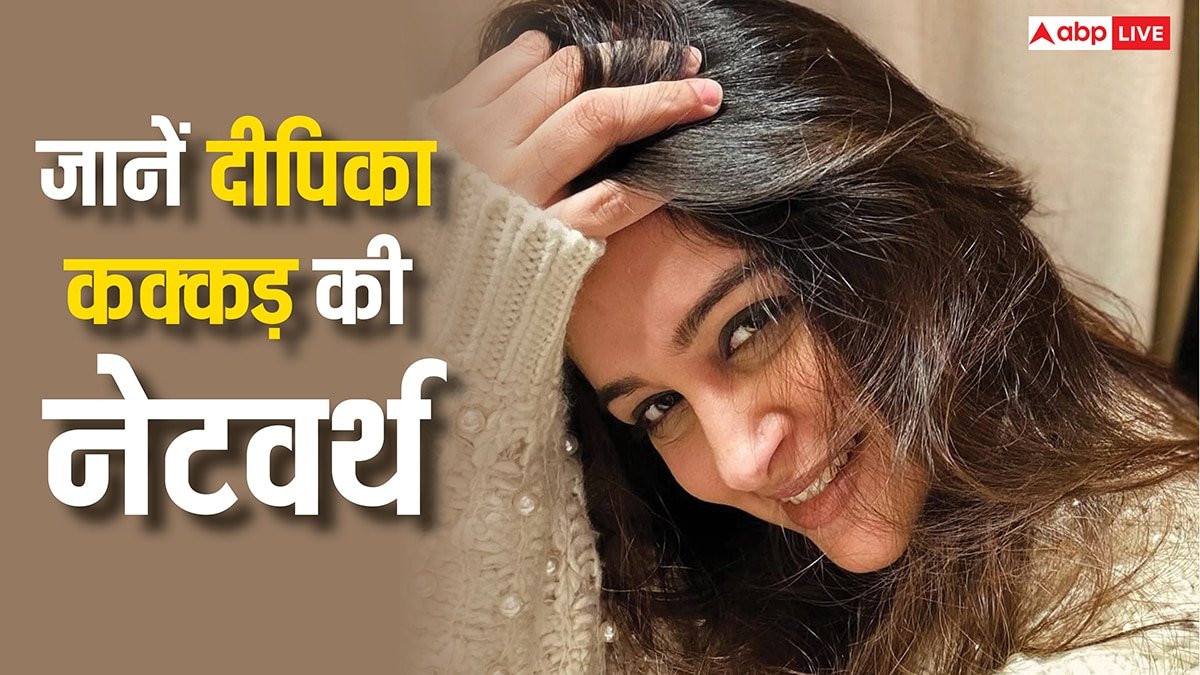 बच्चे के लिए छोड़ी एक्टिंग, घर में रहकर भी पति शोएब इब्राहिम से ज्यादा अमीर है दीपिका कक्कड़, जानें नेटवर्थ
