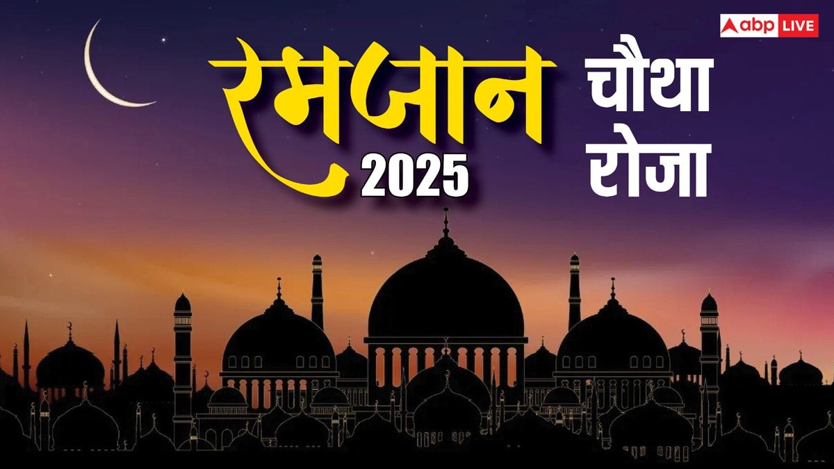 Ramadan 2025 Day 4: रमजान का चौथा रोजा है नेकी का छाता और हिफाजत का कवच