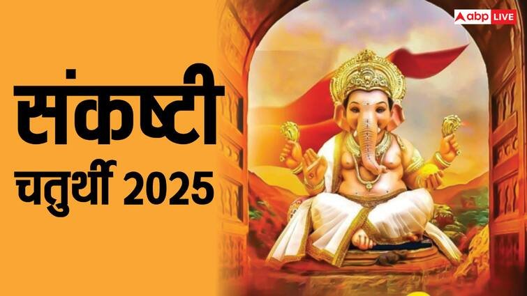Sankashti Chaturthi Vrat 2025: एकदंत संकष्टी चतुर्थी व्रत कल, जानें पूजा मुहूर्त और विधि