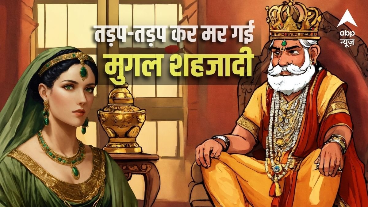 बेटी को 20 साल जेल में रखा, भूखी-प्यासी मर गई शहजादी; मुगल बादशाह की क्रूर दास्तां!