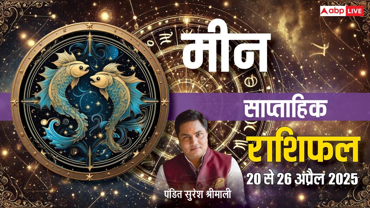 Pisces Weekly Horoscope 2025: मीन साप्ताहिक राशिफल, छोटी गलती भी करा सकती है बड़ा नुकसान
