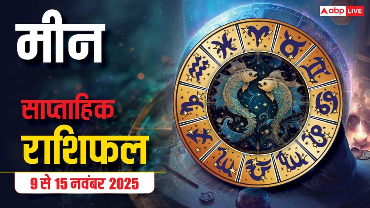 Pisces Weekly Horoscope (9 से 15 नवंबर 2025): मीन राशि यह सप्ताह धीरे-धीरे भाग्य वृद्धि वाला रहेगा, धन और रिश्तों में स्थिरता प्राप्त होगा!