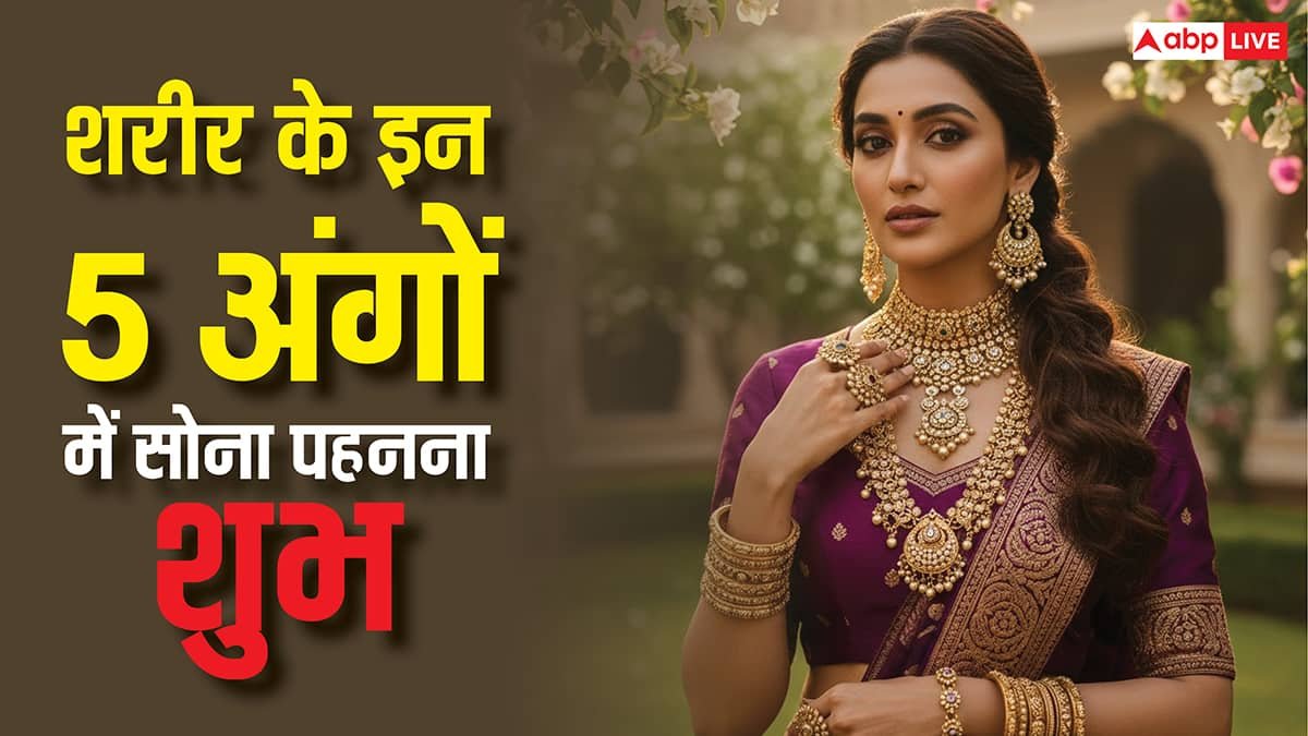 Gold Wearing Benefits: शरीर के इन 5 अंगों में पहनें गोल्ड, फायदे जानकर हैरान रह जाएंगे