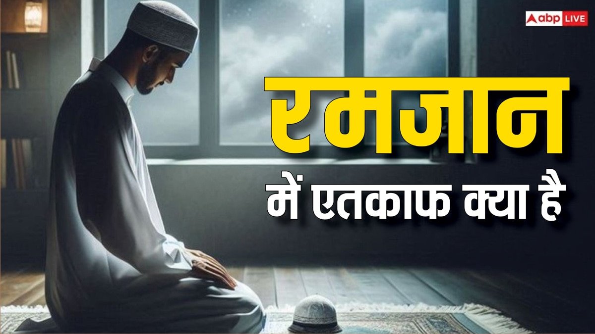 Ramadan 2025: रमजान में एतकाफ का अर्थ, इसके क्या नियम हैं