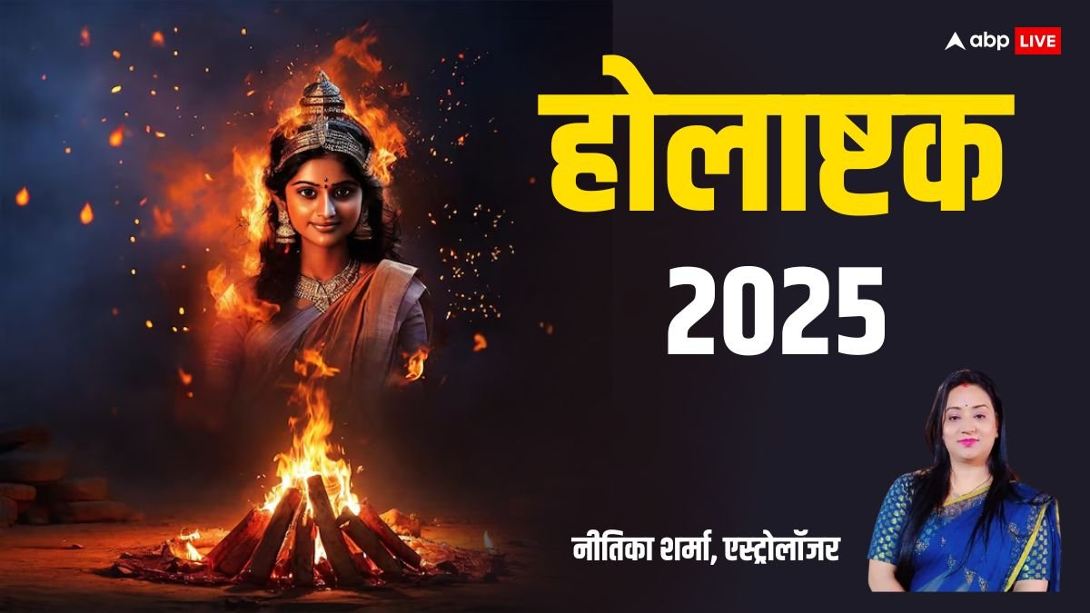 Holashtak 2025 Date: होलाष्टक 6 मार्च से, 8 दिन फैलती है नकारात्मक ऊर्जा, जानें क्या करें, क्या नहीं