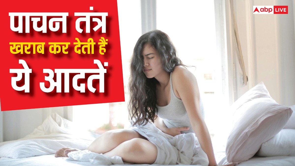 तुरंत छोड़ दें ये 8 आदतें वरना खराब हो जाएगा पाचन तंत्र, दिक्कत होने पर नजर आते हैं ऐसे लक्षण