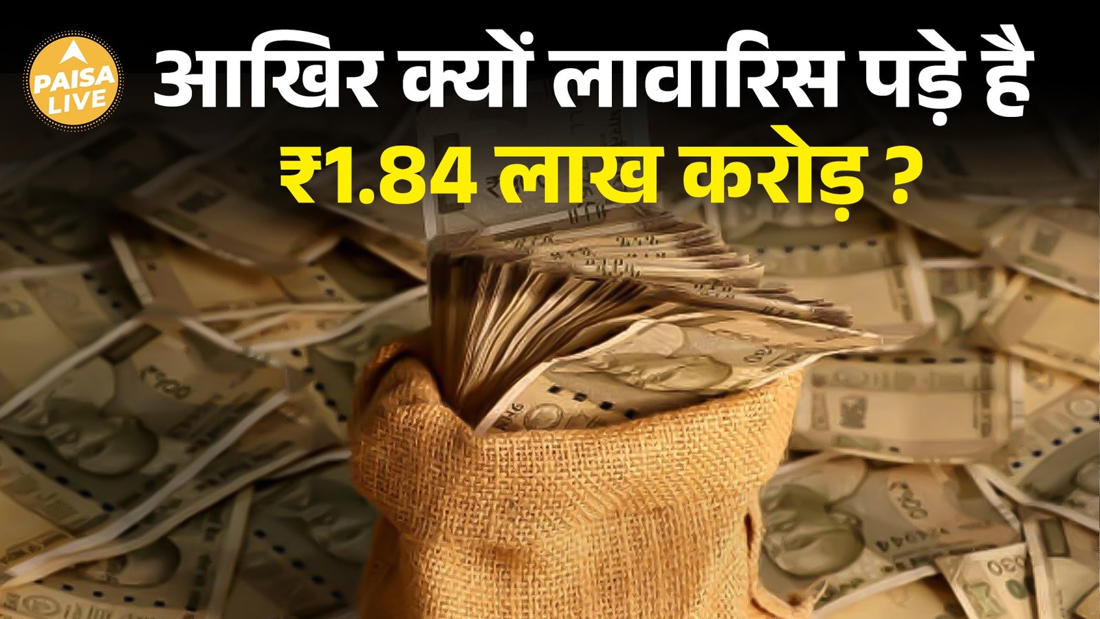 Unclaimed Deposits पर सरकार की नयी पहल: अब अपने पैसों को वापस कैसे लें?| Paisa Live
