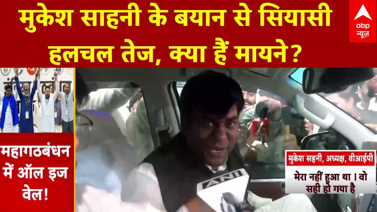 Bihar Seat Sharing: Mukesh Sahani के बयान से सियासी हलचल तेज, क्या हैं मायने? | RJD-Congress