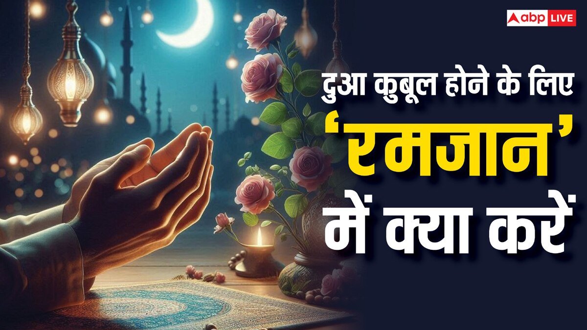 Ramadan 2025: रमजान में ऐसा क्या करें कि हर दुआ हो जाए कुबूल