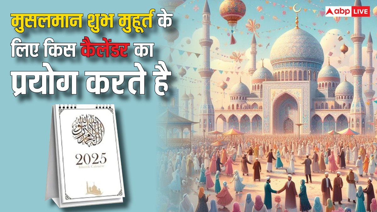 Islamic calendar: जैसे हिंदू देखते हैं पंचांग, वैसे ही मुसलमान किस कैलेंडर से चुनते हैं शुभ मुहूर्त?