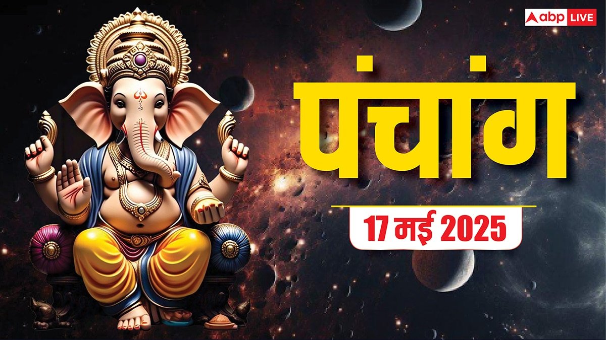 Hindi Panchang 17 May 2025: 17 मई का शुभ योग, जानें मुहूर्त, राहुकाल