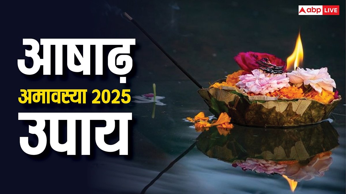 Ashadha Amavasya 2025: आषाढ़ महीने की अमावस्या पर कर लें ये काम, पितृ होंगे प्रसन्न