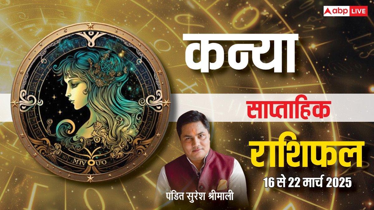 Virgo Weekly Horoscope 2025: कन्या राशि वालों को बिजनेस में मिलेगी सफलता, पढ़ें साप्ताहिक राशिफल