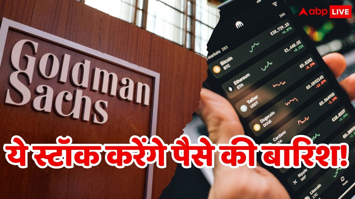 पैसा रखिए तैयार...तूफान बनने वाले हैं ये 10 स्टॉक, Goldman Sachs ने दी BUY रेटिंग