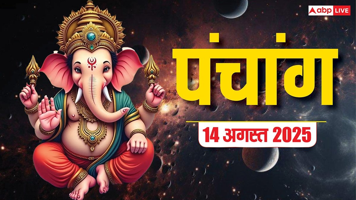 Hindi Panchang 14 अगस्त 2025, रांधण छठ का पंचांग, पूजा मुहूर्त, उपाय, मुहूर्त, किन राशियों को होगा लाभ जानें