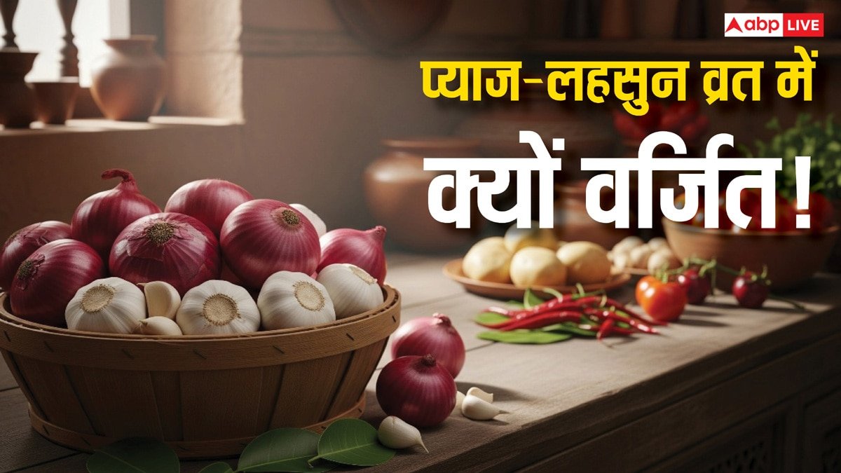 व्रत में लहसुन-प्याज क्यों हैं वर्जित? जानें धार्मिक और वैज्ञानिक कारण, हैरान कर देगी वजह!