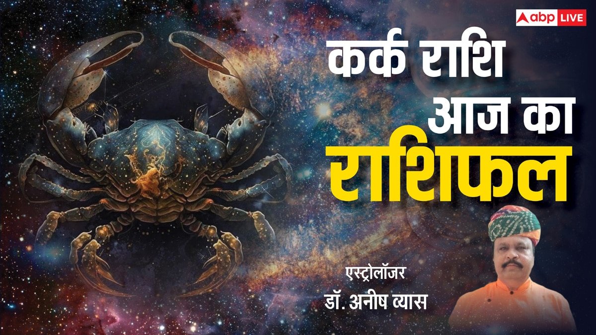 Aaj Ka Kark Rashifal: कर्क राशि वालों को हो सकती है पेट में इंफेक्शन की समस्या, पढ़ें राशिफल