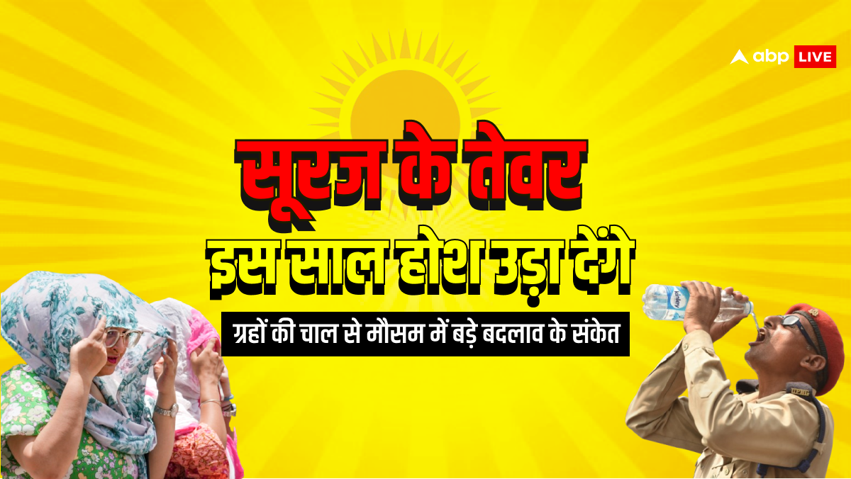 Weather Prediction: सूर्य ग्रहण से पहले तपने लगी धरती, सूरज के तेवर से क्या इस साल हलकान रहेंगे लोग?