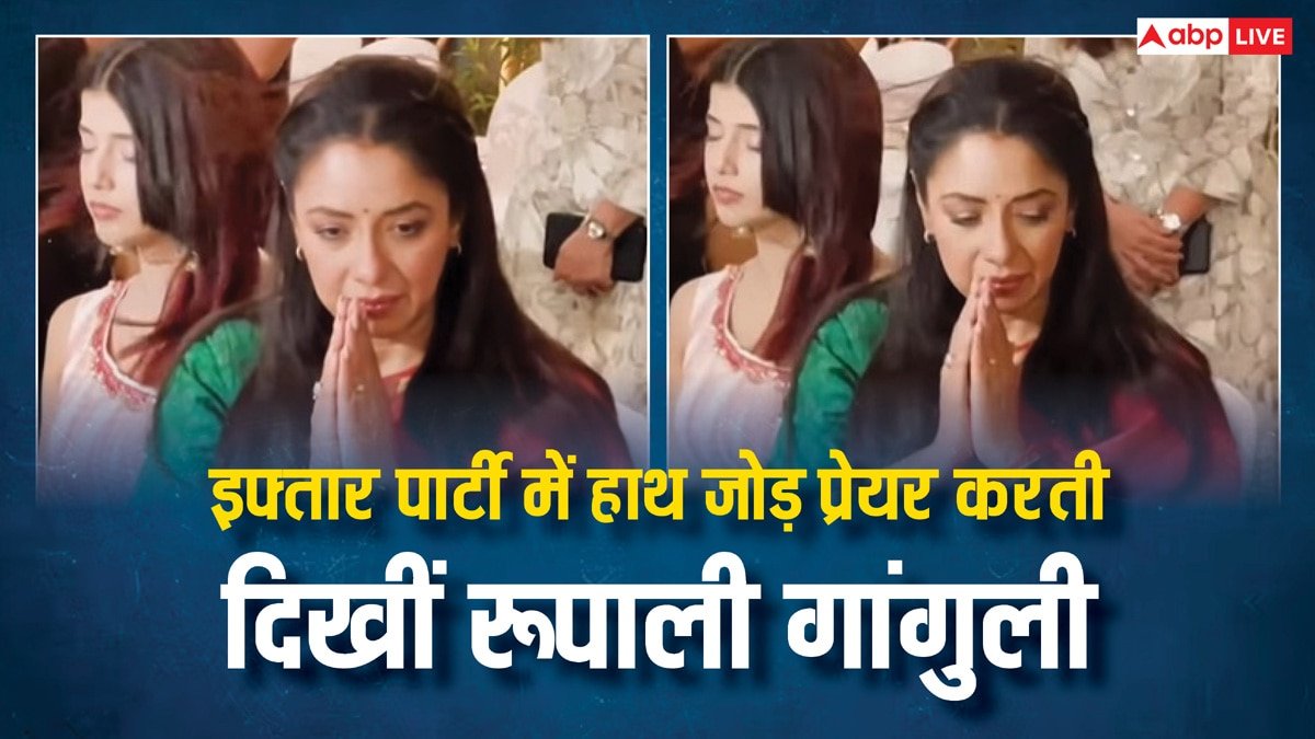 Watch: इफ्तार पार्टी  में हाथ जोड़ प्रेयर करती दिखीं  Rupali Ganguly, लोग बोले- इनकी एक्टिंग नहीं रूकनी चाहिए