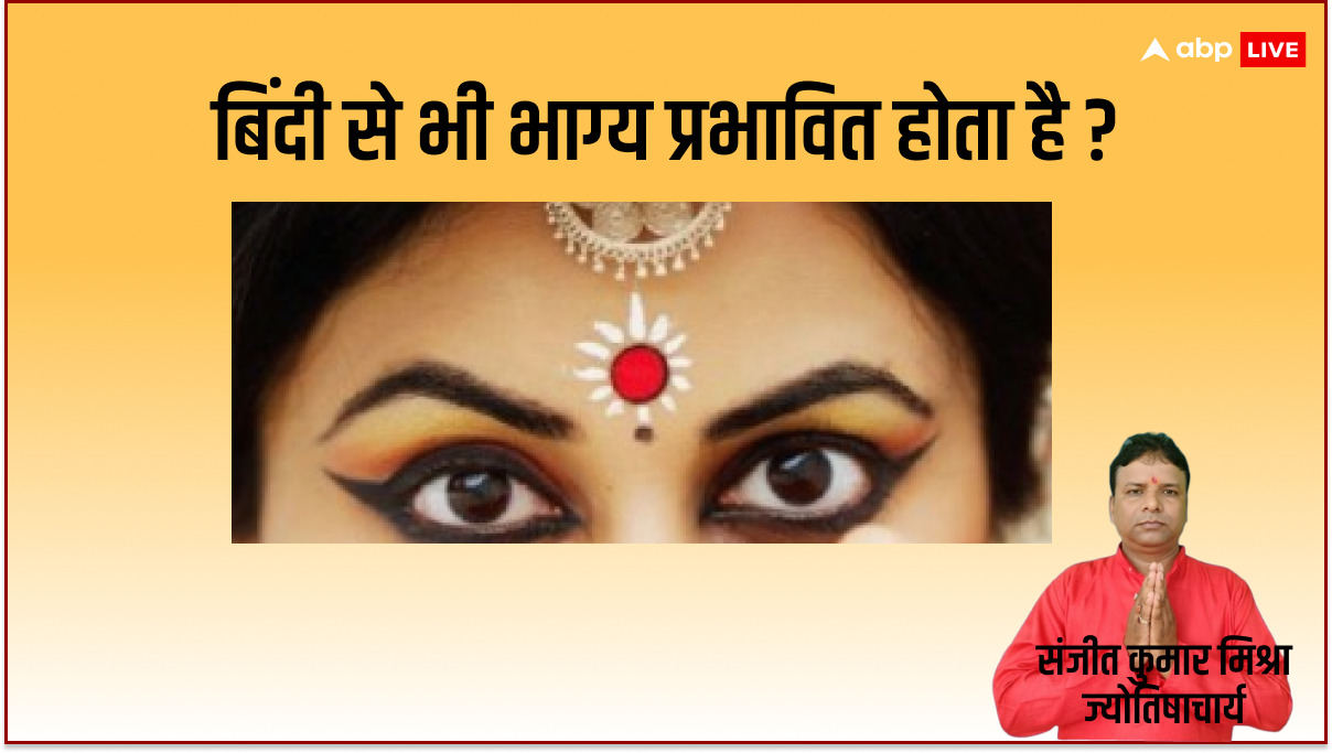 Bindi से जुड़ी इस गलती से बढ़ सकते हैं पति-पत्नी के बीच झगड़े!