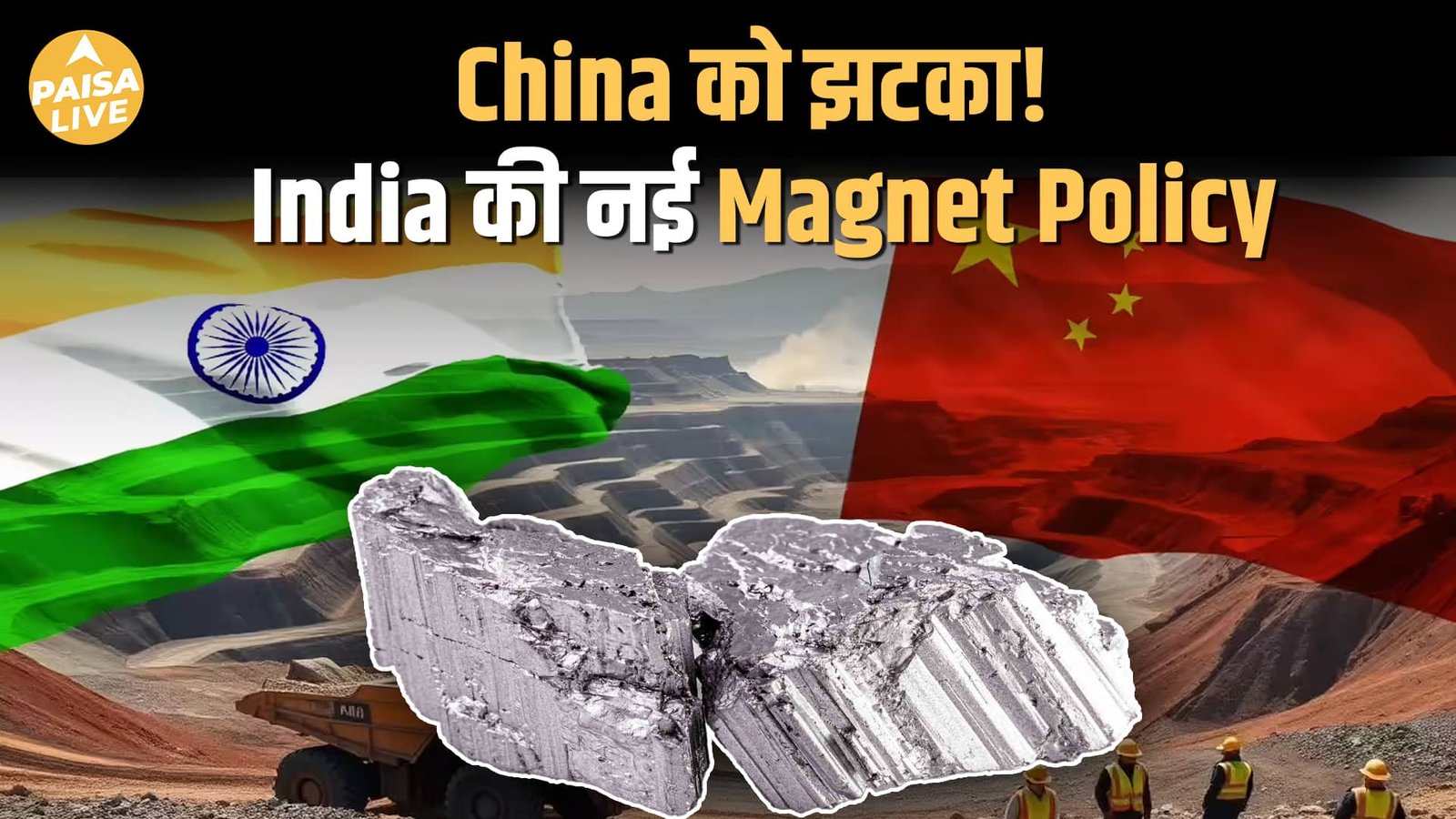 भारत की ₹7,280 करोड़ की रेयर अर्थ स्कीम: EV – डिफेंस सेक्टर के लिए एक बड़ा गेम चेंजर