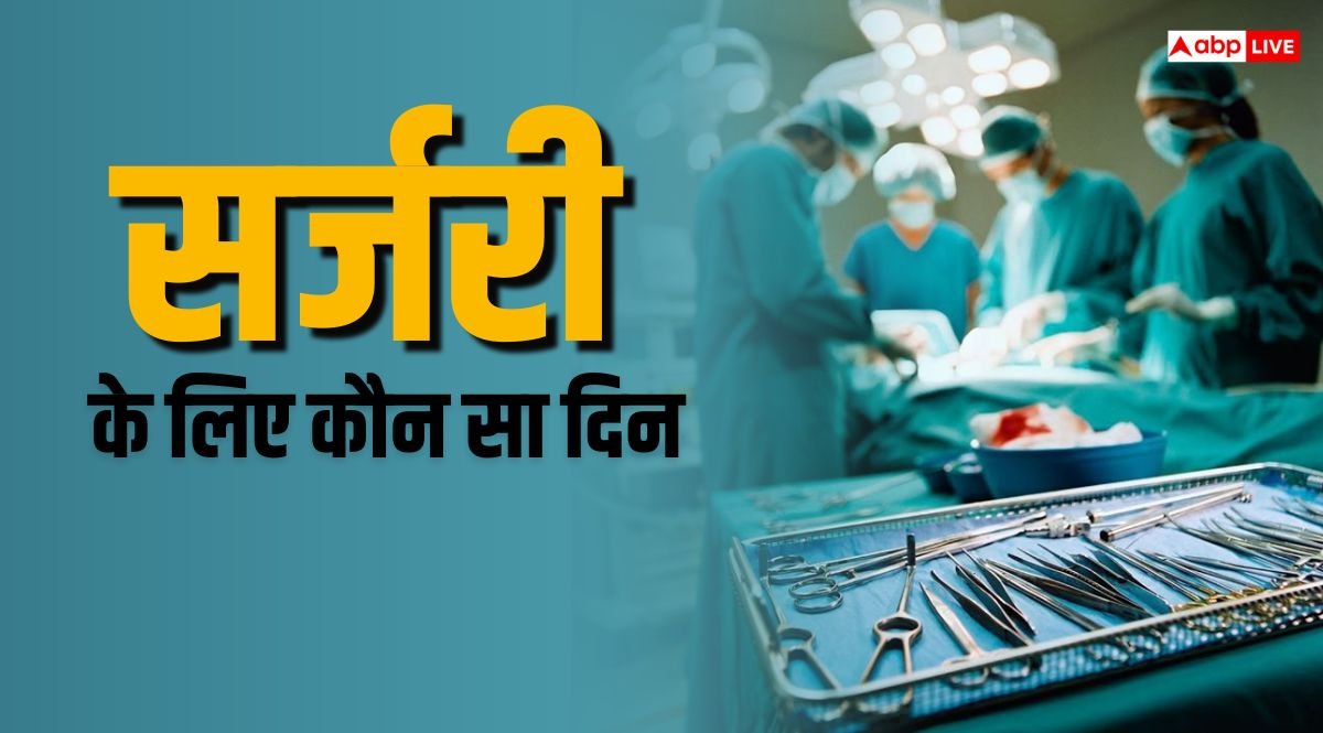 Surgery Muhurat: ज्योतिष के अनुसार सर्जरी के लिए कौन सा दिन है