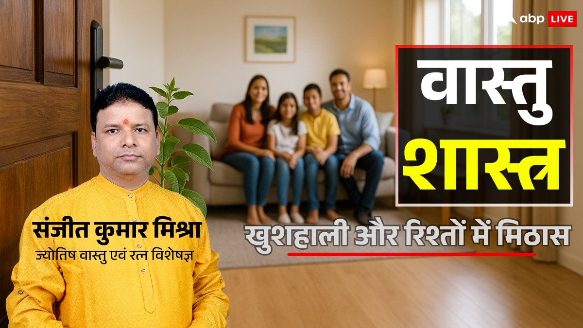 Vastu Tips: घर को बनाएं ऊर्जा का मंदिर, इन 7 वास्तु टिप्स से लौटेगी खुशहाली और रिश्तों में मिठास