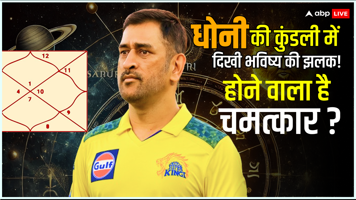 क्या IPL 2025 में फिर चमकेगा कैप्टन कूल? MS Dhoni की कुंडली दे रही है चौंकाने वाला संकेत!
