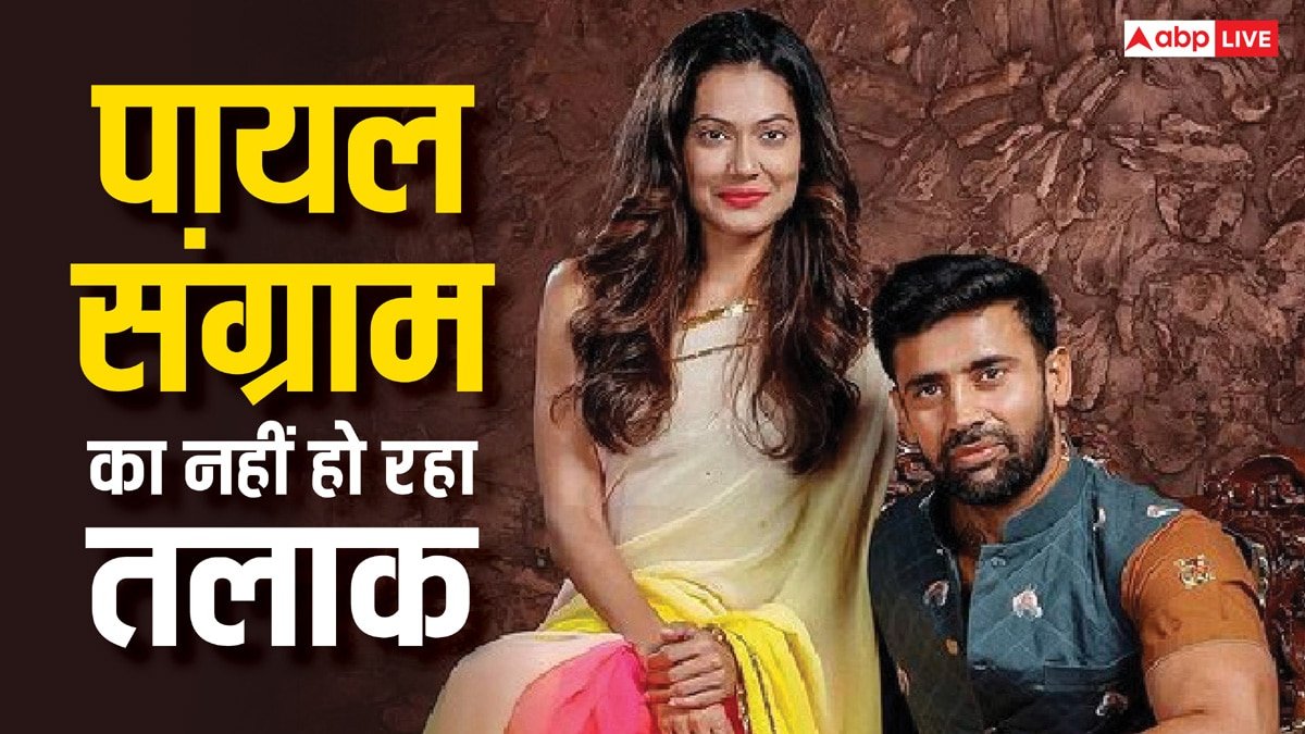 संग्राम सिंह संग तलाक नहीं ले रहीं पायल रोहतगी, बोलीं- 5 रिसेप्शन किया है तो निभाना पड़ेगा