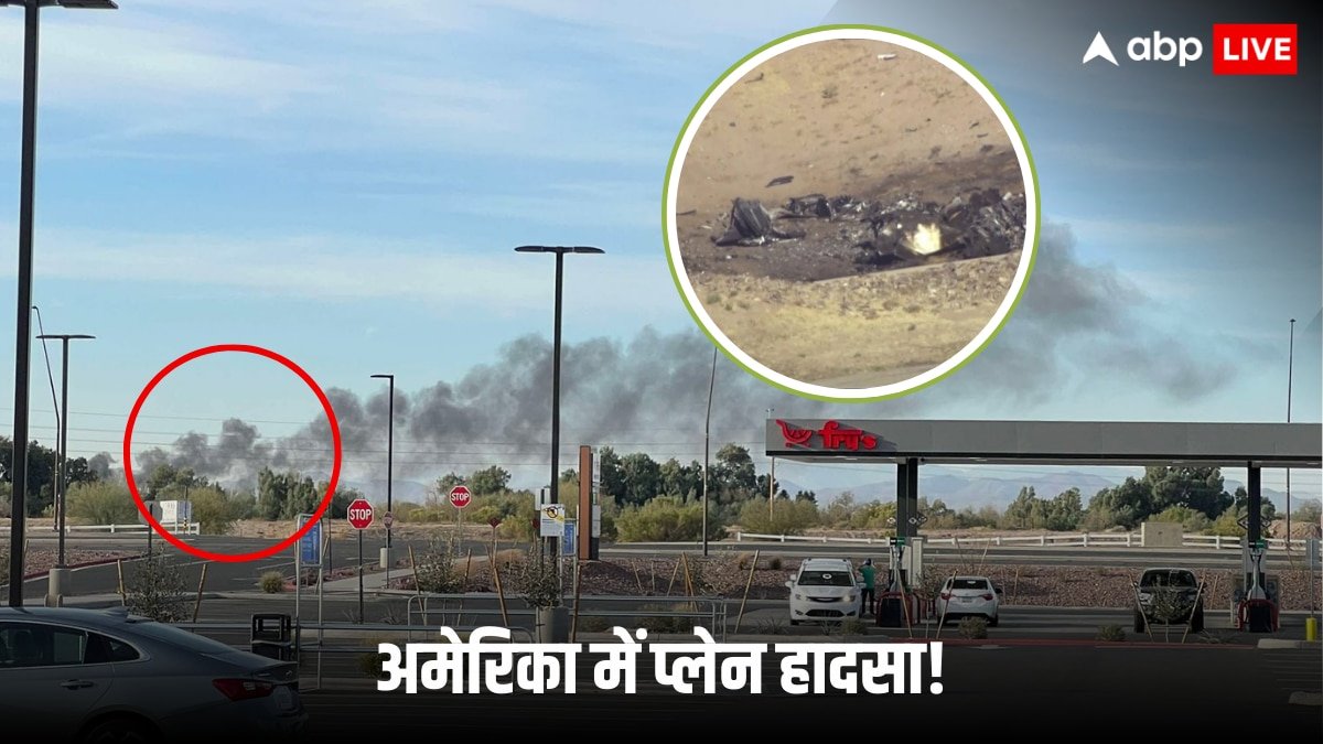 US Arizona Plane Crash: हवा में टकराए दो विमान,अमेरिका में एक और प्लेन क्रैश, कितनों की मौत