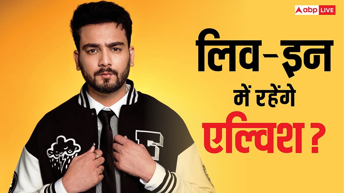 एल्विश यादव शादी से पहले रहेंगे लिव-इन में? बोले- घरवालों ने कभी रहने ही नहीं दिया