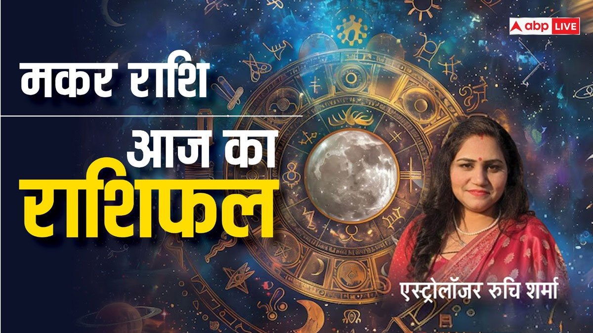 Makar Rashi 31 January 2025: मकर राशि वाले परिवार के प्रति अपनी जिम्मेदारियां को पूरा करने में आप सक्षम रहेंगे, पढ़ें राशिफल