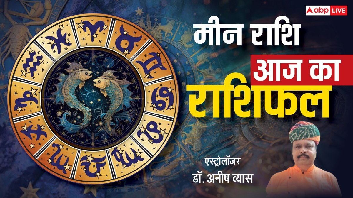 Aaj Ka Meen Rashifal 17 May 2025: मीन राशि वालों की बुद्धिमता से चमकेगा करियर, पढ़ें आज का मीन राशिफल