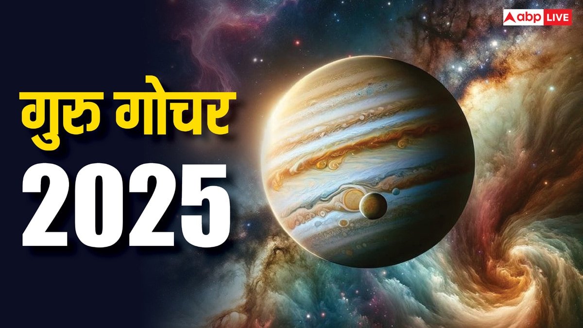 Guru Gochar 2025: 14 मई से यह राशियां हो जाएं सावधान, जानें क्या बदलाव आएगा