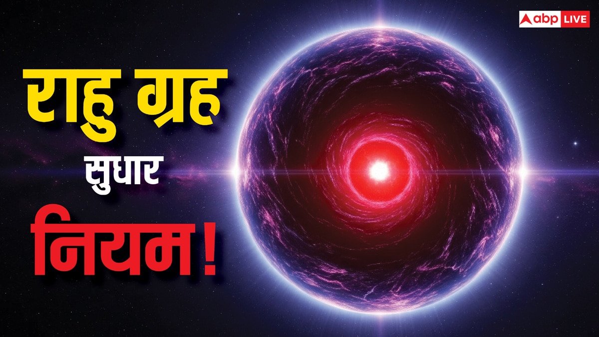 Rahu Dosha Upay: राहु दोष से मुक्ति के 5 अचूक उपाय, बाधाएं होंगी दूर! जीवन बनेगा खुशहाल