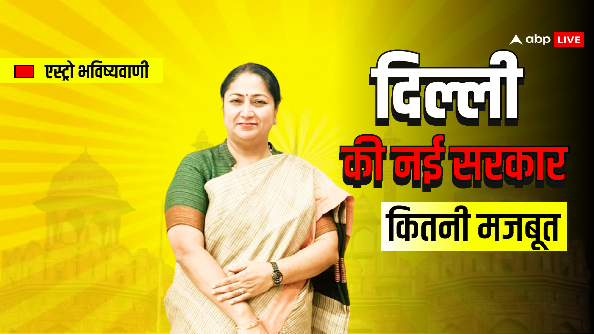 CM रेखा गुप्ता को कहां मिल सकती है चुनौती, दिल्ली की सरकार कितनी मजबूत? ग्रहों के खेल से समझें