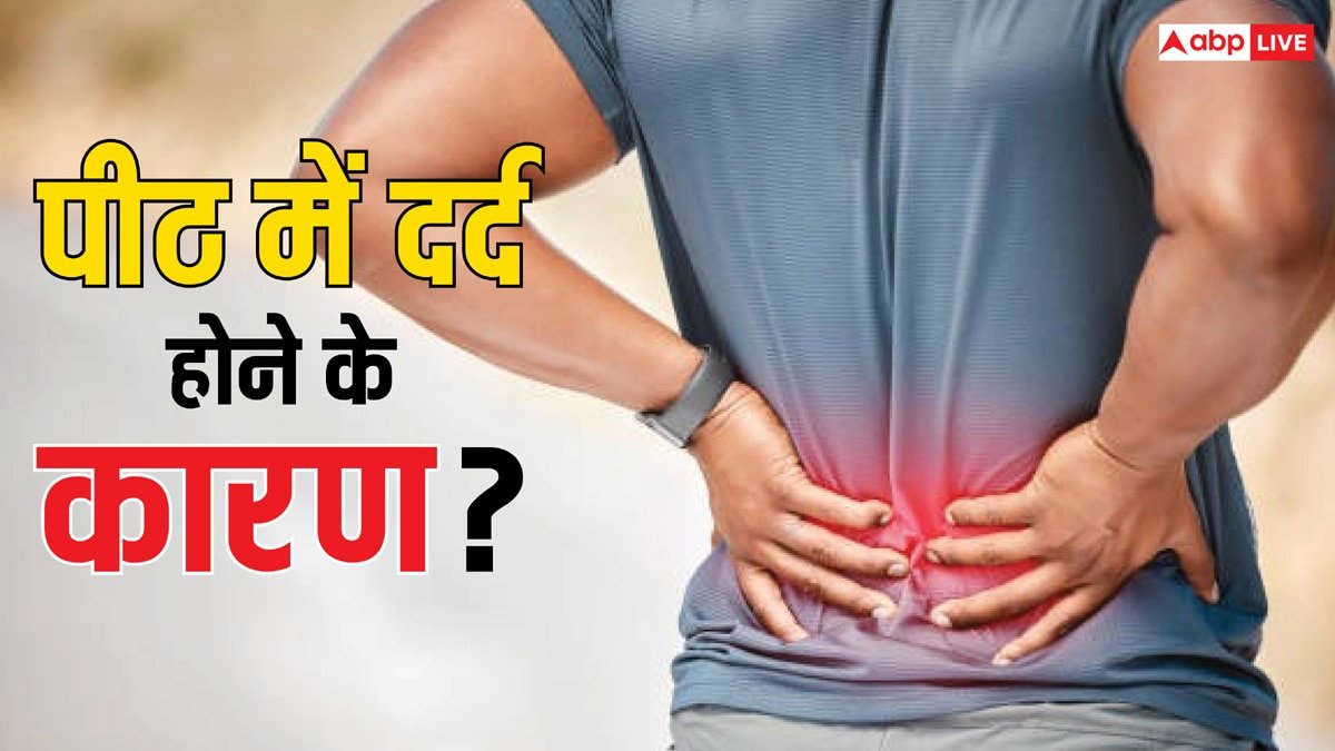 पीठ दर्द कर रहा परेशान तो इसके पीछे यह है कारण, 90% लोग इसे कर देते हैं इग्नोर