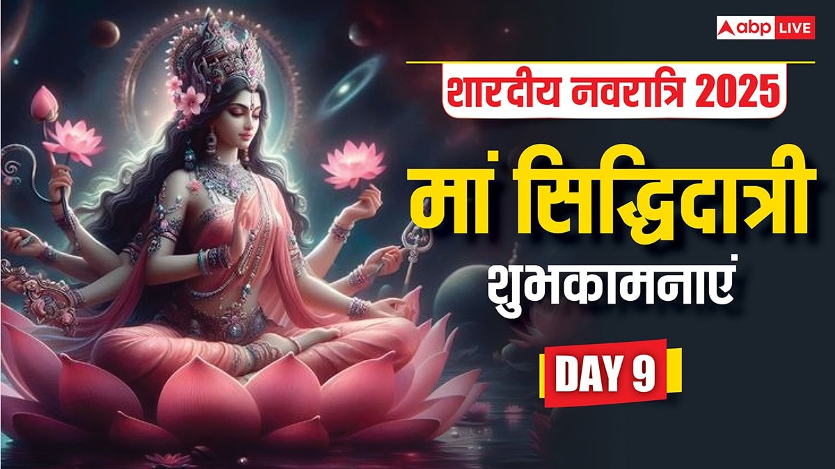 Happy Maha Navami 2025 Wishes: महा नवमी पर मां सिद्धिदात्री के इन भक्तिमय संदेशों से दें शुभकामनाएं