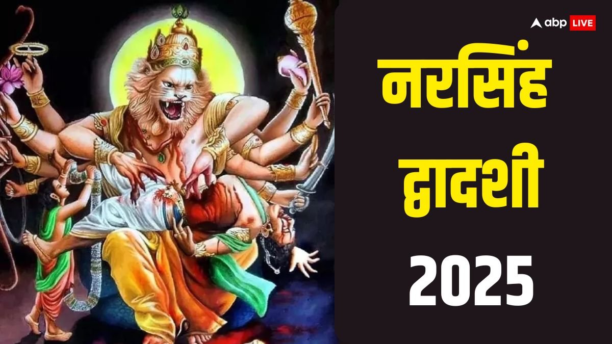 Narasimha Dwadashi 2025: नरसिंह द्वादशी 10 या 11 मार्च कब ? जान लें सही तारीख, महत्व